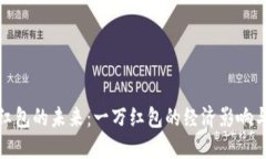 数字钱包红包的未来：一万红包的经济影响与使