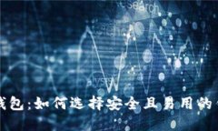 : 探索加密钱包：如何选择安全且易用的钱包动画