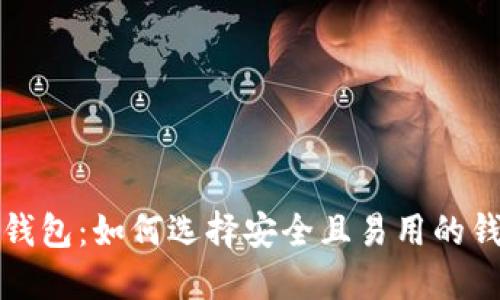 : 探索加密钱包：如何选择安全且易用的钱包动画图片
