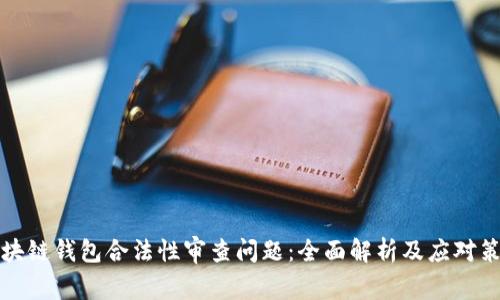 区块链钱包合法性审查问题：全面解析及应对策略