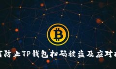 如何防止TP钱包扫码被盗及应对措施