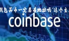 为了帮助你理解TP钱包购买加密货币的相关知识，