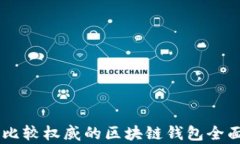 目前比较权威的区块链钱包全面分析