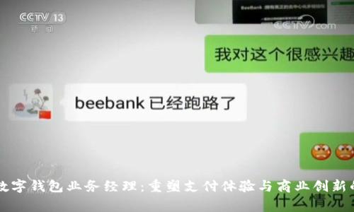 商家数字钱包业务经理：重塑支付体验与商业创新的未来
