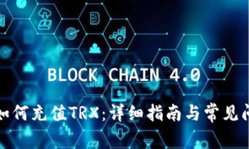 TP钱包如何充值TRX：详细指南与常见问题解答