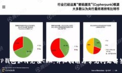 TP钱包如何充值TRX：详细指南与常见问题解答