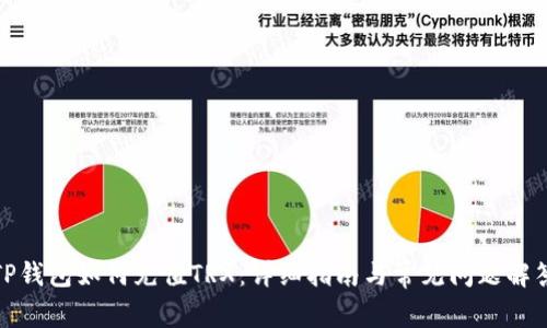 TP钱包如何充值TRX：详细指南与常见问题解答