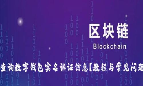 如何查询数字钱包实名认证信息？教程与常见问题解答