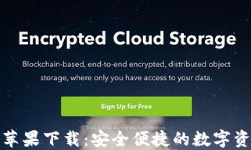 
TP钱包官网苹果下载：安全便捷的数字资产管理工具