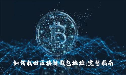 如何找回区块链钱包地址：完整指南