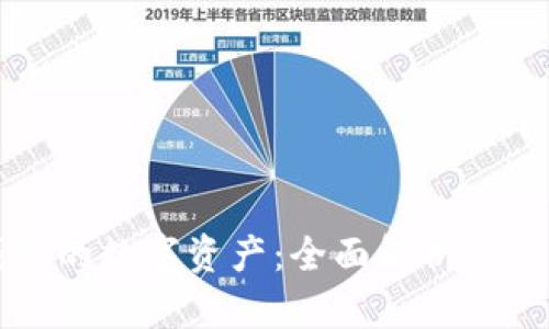 蚂蚁钱包的数字资产：全面解析与应用前景