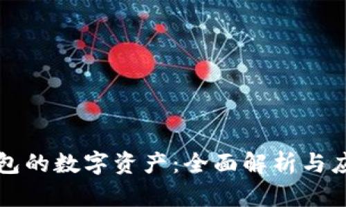蚂蚁钱包的数字资产：全面解析与应用前景