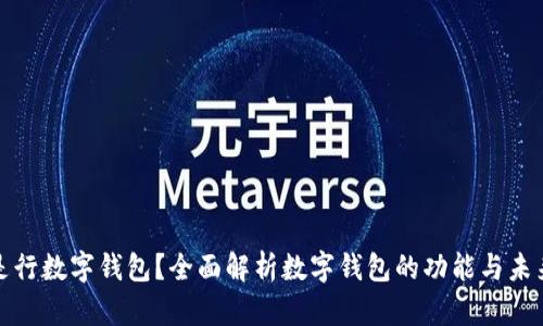 什么是行数字钱包？全面解析数字钱包的功能与未来发展