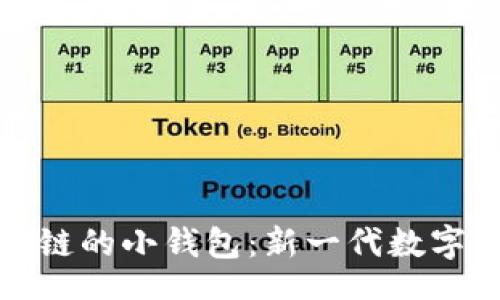 br 
探索类似区块链的小钱包：新一代数字资产管理工具