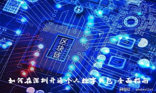 如何在深圳开通个人数字钱包：全面指南
