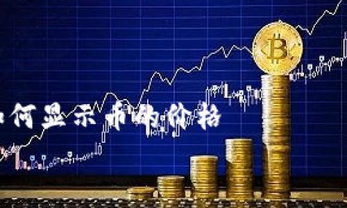 

    TP钱包如何显示币的价格


    TP钱包如何显示数字货币的实时价格和趋势分析