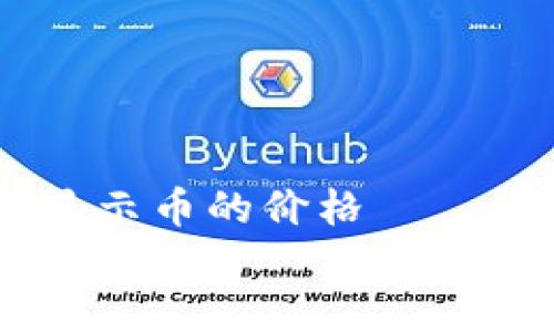 

    TP钱包如何显示币的价格


    TP钱包如何显示数字货币的实时价格和趋势分析