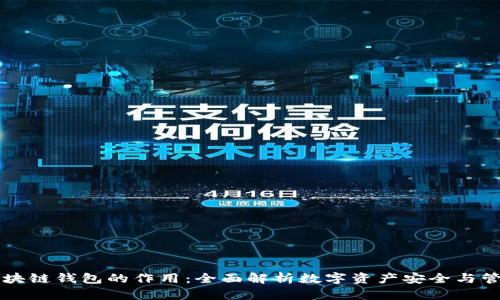 区块链钱包的作用：全面解析数字资产安全与管理