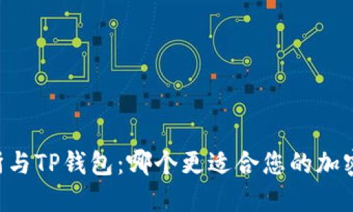 币放交易所与TP钱包：哪个更适合您的加密货币投资？