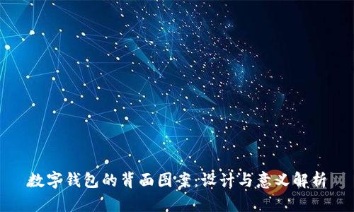 数字钱包的背面图案：设计与意义解析
