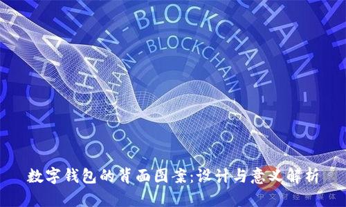 数字钱包的背面图案：设计与意义解析