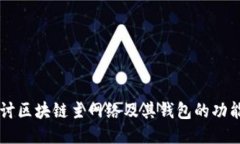 深入探讨区块链主网络及其钱包的功能与应用