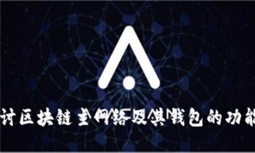 深入探讨区块链主网络及其钱包的功能与应用