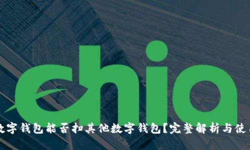 农行数字钱包能否扫其他数字钱包？完整解析与使用指南