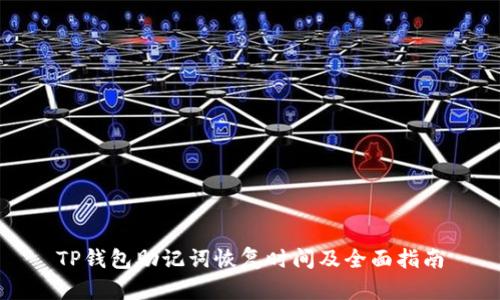 TP钱包助记词恢复时间及全面指南