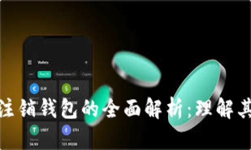 数字人民币注销钱包的全面解析：理解其功能与影响