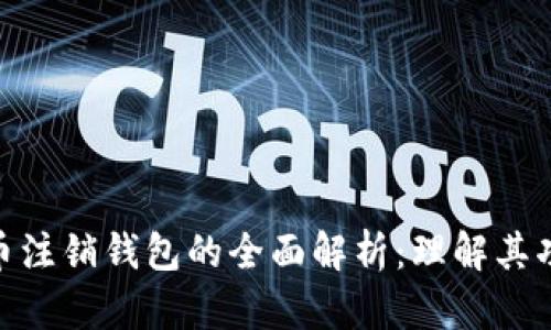 数字人民币注销钱包的全面解析：理解其功能与影响