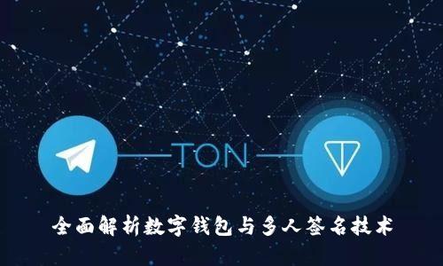全面解析数字钱包与多人签名技术
