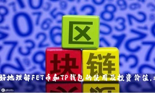 如何将OK的FET币转移到TP钱包：详细指南与常见问题解答

FET币, TP钱包, 加密货币转账, 数字货币安全/guanjianci

一、引言
随着加密货币的日益普及，用户们越来越需要将不同平台的数字资产进行管理。FET币（Fetch.ai）作为一种新兴的加密货币，正在吸引越来越多的投资者关注。同时，TP钱包作为一个多功能的数字货币钱包，也在市场上获得了广泛的认可。本文旨在详细讲解如何将OK交易所的FET币提取到TP钱包，并解答一些常见问题，帮助用户更好地管理他们的加密资产。

二、FET币与TP钱包简介
FET币是Fetch.ai网络中的原生代币，旨在促进去中心化的智能合约和物联网上的自主化交易。它的设计旨在支持高级的自动化任务和交易，使得用户能够在没有中介的情况下，直接进行数据交易和共享。
TP钱包则是一个支持多种加密货币的数字货币钱包，它不仅支持存储、转账和管理数字资产，还提供了丰富的DApp（去中心化应用）功能，让用户能够方便地参与到去中心化金融（DeFi）和其他区块链应用中。

三、将FET币从OK提到TP钱包的步骤
h41. 准备工作/h4
在进行任何加密货币转账之前，首先需要确保你有一个TP钱包的地址。你可以通过以下步骤来获取：
ol
li下载并安装TP钱包应用程序。/li
li创建一个新钱包或导入已有钱包。/li
li在钱包主页，找到FET币，并点击获取地址。/li
/ol

h42. 登录到OK交易所/h4
接下来，登录你的OK账户。这是你进行FET币提取的起始点。确保你的账户中有足够的FET币可以进行转账。

h43. 提取FET币/h4
在OK交易所账户中，找到资金管理页面，选择“提取”或“提现”选项。接下来，根据提示输入你TP钱包的FET地址和要转账的数量。这一步骤中一定要仔细核对地址，以防转账失败或者资产丢失。

h44. 确认信息并提交转账请求/h4
确认你所输入的信息无误后，提交转账请求。一般情况下，交易所会要求你进行二次验证（如手机验证码或邮箱确认），请按照指示完成验证。

h45. 等待转账确认/h4
一旦提交请求，转账将被处理。根据网络的拥堵情况，转账可能需要一些时间才能到账。在你的TP钱包中，你可以通过刷新界面查看FET币是否到账。

四、常见问题解答
h4问题1：FET币提到TP钱包的手续费是多少？/h4
手续费因平台而异。OK交易所提币手续费一般是在提币页面展示的，通常是固定金额或网络手续费的百分比。在进行转账之前，提前确认手续费可以避免不必要的损失。
TP钱包在接收FET币时通常不收费，但用户需要注意的是，任何加密资产转账都会涉及到区块链网络的交易费用。因此，建议在转账时留意网络费用，确保所转的资产足够覆盖这些费用。

h4问题2：如果转账失败，我该怎么办？/h4
转账失败的原因通常包含地址填写错误、网络拥堵、账户余额不足等。出现这种情况后，你可以采取以下步骤：
ol
li检查转账记录，确认是否因地址错误导致转账失败。/li
li如果是网络问题，你可能需要等待一段时间再尝试。/li
li在余额不足的情况下，请确保账户中有足够资金进行转账。/li
li如果问题仍未解决，可以联系交易所客服支持以获取更多帮助。/li
/ol

h4问题3：FET币有机会升值吗？/h4
FET币的价值受多种因素影响，包括市场需求、采矿难度、技术发展和竞争等。投资者通常需要关注以下几个方面来判断其是否有升值潜力：
ol
listrong市场趋势：/strong关注加密市场的整体走势和FET币的市场表现。/li
listrong技术进步：/strongFetch.ai 项目的开发和新功能的实现可能直接影响其代币价值。/li
listrong全球法规：/strong政府对加密货币的态度和监管政策也对币价有影响。/li
/ol
综合评估这些因素，可以更好地判断FET币的投资机会。

h4问题4：如何确保我的TP钱包安全？/h4
数字资产安全是每位加密货币用户必须重视的问题。以下是一些保障TP钱包安全的建议：
ol
listrong强密码：/strong使用复杂且独特的密码，并定期更换。/li
listrong开启双重认证：/strong尽量开启钱包的双重认证功能，增加安全性。/li
listrong冷存储选项：/strong如果打算长期持有，可以考虑将大部分资产存储在冷钱包中，以防止黑客攻击。/li
listrong定期备份：/strong定期备份钱包的私钥和助记词，确保在设备故障时能够恢复访问。/li
/ol

五、总结
将FET币从OK交易所提取到TP钱包的过程虽然简单，但也需要用户仔细核对每一步的信息，以确保资产安全。同时，通过对相关问题的深入分析，读者可以更好地理解FET币和TP钱包的使用及投资价值。希望本文能够对广大加密货币投资者有所帮助。