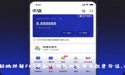 如何将OK的FET币转移到TP钱包：详细指南与常见问题解答

FET币, TP钱包, 加密货币转账, 数字货币安全/guanjianci

一、引言
随着加密货币的日益普及，用户们越来越需要将不同平台的数字资产进行管理。FET币（Fetch.ai）作为一种新兴的加密货币，正在吸引越来越多的投资者关注。同时，TP钱包作为一个多功能的数字货币钱包，也在市场上获得了广泛的认可。本文旨在详细讲解如何将OK交易所的FET币提取到TP钱包，并解答一些常见问题，帮助用户更好地管理他们的加密资产。

二、FET币与TP钱包简介
FET币是Fetch.ai网络中的原生代币，旨在促进去中心化的智能合约和物联网上的自主化交易。它的设计旨在支持高级的自动化任务和交易，使得用户能够在没有中介的情况下，直接进行数据交易和共享。
TP钱包则是一个支持多种加密货币的数字货币钱包，它不仅支持存储、转账和管理数字资产，还提供了丰富的DApp（去中心化应用）功能，让用户能够方便地参与到去中心化金融（DeFi）和其他区块链应用中。

三、将FET币从OK提到TP钱包的步骤
h41. 准备工作/h4
在进行任何加密货币转账之前，首先需要确保你有一个TP钱包的地址。你可以通过以下步骤来获取：
ol
li下载并安装TP钱包应用程序。/li
li创建一个新钱包或导入已有钱包。/li
li在钱包主页，找到FET币，并点击获取地址。/li
/ol

h42. 登录到OK交易所/h4
接下来，登录你的OK账户。这是你进行FET币提取的起始点。确保你的账户中有足够的FET币可以进行转账。

h43. 提取FET币/h4
在OK交易所账户中，找到资金管理页面，选择“提取”或“提现”选项。接下来，根据提示输入你TP钱包的FET地址和要转账的数量。这一步骤中一定要仔细核对地址，以防转账失败或者资产丢失。

h44. 确认信息并提交转账请求/h4
确认你所输入的信息无误后，提交转账请求。一般情况下，交易所会要求你进行二次验证（如手机验证码或邮箱确认），请按照指示完成验证。

h45. 等待转账确认/h4
一旦提交请求，转账将被处理。根据网络的拥堵情况，转账可能需要一些时间才能到账。在你的TP钱包中，你可以通过刷新界面查看FET币是否到账。

四、常见问题解答
h4问题1：FET币提到TP钱包的手续费是多少？/h4
手续费因平台而异。OK交易所提币手续费一般是在提币页面展示的，通常是固定金额或网络手续费的百分比。在进行转账之前，提前确认手续费可以避免不必要的损失。
TP钱包在接收FET币时通常不收费，但用户需要注意的是，任何加密资产转账都会涉及到区块链网络的交易费用。因此，建议在转账时留意网络费用，确保所转的资产足够覆盖这些费用。

h4问题2：如果转账失败，我该怎么办？/h4
转账失败的原因通常包含地址填写错误、网络拥堵、账户余额不足等。出现这种情况后，你可以采取以下步骤：
ol
li检查转账记录，确认是否因地址错误导致转账失败。/li
li如果是网络问题，你可能需要等待一段时间再尝试。/li
li在余额不足的情况下，请确保账户中有足够资金进行转账。/li
li如果问题仍未解决，可以联系交易所客服支持以获取更多帮助。/li
/ol

h4问题3：FET币有机会升值吗？/h4
FET币的价值受多种因素影响，包括市场需求、采矿难度、技术发展和竞争等。投资者通常需要关注以下几个方面来判断其是否有升值潜力：
ol
listrong市场趋势：/strong关注加密市场的整体走势和FET币的市场表现。/li
listrong技术进步：/strongFetch.ai 项目的开发和新功能的实现可能直接影响其代币价值。/li
listrong全球法规：/strong政府对加密货币的态度和监管政策也对币价有影响。/li
/ol
综合评估这些因素，可以更好地判断FET币的投资机会。

h4问题4：如何确保我的TP钱包安全？/h4
数字资产安全是每位加密货币用户必须重视的问题。以下是一些保障TP钱包安全的建议：
ol
listrong强密码：/strong使用复杂且独特的密码，并定期更换。/li
listrong开启双重认证：/strong尽量开启钱包的双重认证功能，增加安全性。/li
listrong冷存储选项：/strong如果打算长期持有，可以考虑将大部分资产存储在冷钱包中，以防止黑客攻击。/li
listrong定期备份：/strong定期备份钱包的私钥和助记词，确保在设备故障时能够恢复访问。/li
/ol

五、总结
将FET币从OK交易所提取到TP钱包的过程虽然简单，但也需要用户仔细核对每一步的信息，以确保资产安全。同时，通过对相关问题的深入分析，读者可以更好地理解FET币和TP钱包的使用及投资价值。希望本文能够对广大加密货币投资者有所帮助。