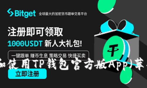 : 如何下载和使用TP钱包官方版App（苹果用户指南）