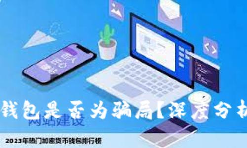 CP数字资产钱包是否为骗局？深度分析与用户指南