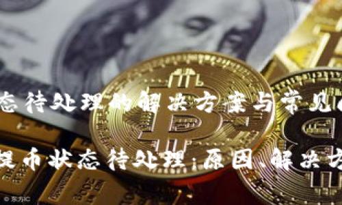 TP钱包提币状态待处理的解决方案与常见问题解答

: 理解TP钱包提币状态待处理：原因、解决方案与常见问题