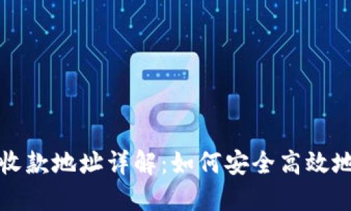 : 数字钱包的收款地址详解：如何安全高效地接收加密货币