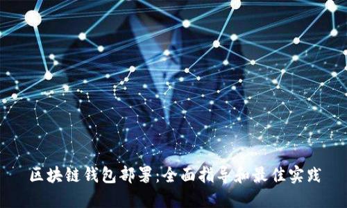 区块链钱包部署：全面指导和最佳实践