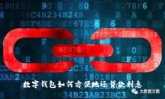 数字钱包如何方便地还贷款利息