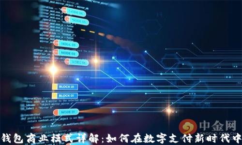 
数字钱包商业模式详解：如何在数字支付新时代中获利