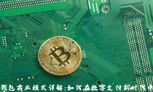 数字钱包商业模式详解:如何在数字支付新时代中获利