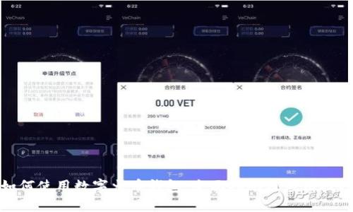 如何使用数字火币钱包：全面指南及应用技巧