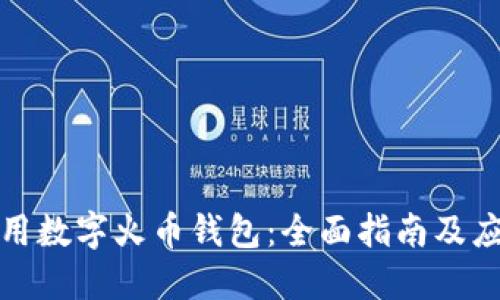 如何使用数字火币钱包：全面指南及应用技巧