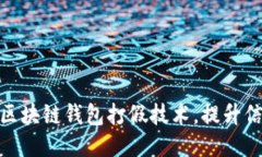 : 人民网揭秘区块链钱包打假技术，提升信任度与