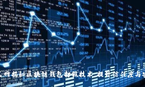 : 人民网揭秘区块链钱包打假技术，提升信任度与安全性