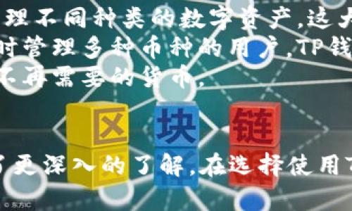 关于TP钱包是否需要账号登录的详细解析

TP钱包, 账号登录, 加密货币, 钱包安全/guanjianci

一、TP钱包简介
TP钱包，全名Trust Protocol Wallet，是一款多功能的加密货币钱包。它为用户提供了安全、便捷的数字资产管理服务，支持多种主流加密货币的存储、交易和管理。TP钱包以其易用性和强大的功能受到了广泛用户的喜爱，在加密货币投资和使用的过程中，TP钱包已成为了许多用户的优选工具。

二、TP钱包的登录机制
用户在使用TP钱包时，很多人会关心一个问题：TP钱包需要账号登录吗？在传统的网络服务中，用户通常需要注册一个账号，以便于登录和管理个人信息。然而，TP钱包的设计理念与这些传统服务有所不同。
首先，TP钱包是以去中心化为核心理念。这意味着用户相对较少依赖于中心化的服务器进行注册和登录。TP钱包允许用户生成一个钱包地址和私钥，用户可以自主掌控自己的资产，而无需依赖于第三方。这在安全性和隐私保护上有很大的优势。
有了私钥，用户在TP钱包中进行操作时无需进行账号登录。用户只需在任何设备上输入私钥或助记词，就能访问自己的钱包并进行交易。这种方式虽然在操作上看似更为便捷，但也增加了对用户自我管理能力的要求。

三、TP钱包的安全性分析
TP钱包的去中心化特点使其在安全性上具有明显的优势，但这也意味着用户需要承担更多的责任。用户的私钥和助记词是获得和管理其资产的唯一凭证，如果用户丢失这些信息，可能会导致资产无法找回。
为了提高安全性，TP钱包还为用户提供了多种防护措施，包括生物识别技术、多重签名和冷存储等选项。用户可以选择启用这些功能，以进一步保障其资产安全。在使用TP钱包的过程中，用户应时刻保持警惕，不要将私钥和助记词分享给任何人，并妥善保管好自己的信息。

四、TP钱包的优缺点
了解TP钱包的优缺点，对于潜在用户而言至关重要。TP钱包的优点包括：
ul
li去中心化：用户自行管理私钥，完全掌控资产。/li
li多种加密货币支持：用户可以在同一平台上管理多种数字资产。/li
li用户友好界面：易于上手，即使是新手也能快速了解操作。/li
/ul
与此同时，TP钱包的缺点也不容忽视：
ul
li用户责任重大：私钥丢失将导致资产不可恢复。/li
li安全风险：如果用户假如在公共场所使用钱包，可能会遭受黑客攻击。/li
li技术门槛：对于新手用户而言，理解如何生成、存储私钥可能存在一定门槛。/li
/ul

关于TP钱包的常见问题

h4问题一：TP钱包如何保证用户资金的安全性？/h4
TP钱包致力于为用户提供安全的数字资产存储解决方案。其安全性有几个关键因素：
首先，TP钱包采用了加密技术。用户的私钥和助记词在设备上生成并被加密，因此，即使恶意软件进入用户设备，攻击者也无法直接获取用户的私钥。
其次，TP钱包支持冷存储选项。冷存储是指将私钥存储在没有连接到互联网的设备上。这样做可以显著降低黑客攻击的风险，因为绝大多数网络攻击都是通过互联网进行的。此外，TP钱包还支持多重签名技术。用户可以设定多个私钥进行授权，这意味着执行某项交易时需要多个密钥的同时认可，从而提高了资产的安全性。
再者，TP钱包近年来还加强了用户身份认证和账户安全措施。通过用手机进行双重认证，TP钱包确保每一笔交易的安全性。最后，TP钱包的社区支持和更新机制也是其安全性的重要保证。开发团队会定期发布安全更新，以应对潜在的安全威胁。

h4问题二：如果我忘记了我的私钥或者助记词，该如何处理？/h4
丢失私钥或助记词是使用TP钱包最大的风险。如果您忘记了私钥或助记词，可能会导致无法访问和管理您的数字资产。因此，在使用TP钱包之前，确保您能安全地存储这些重要信息至关重要。
一旦失去私钥或助记词，您将无法找回账号，TP钱包没有额外的恢复选项可供使用。为了避免这种情况，建议用户在使用时备份私钥和助记词，并将其存储在安全的地点，例如加密USB闪存或纸质存储。如果不幸丢失了这些信息，唯一的解决办法可能就是放弃该密钥下的所有资产。
为了保护用户的私钥，TP钱包通常会提供助记词备份选项。用户在创建钱包时会获得一组助记词，这是一种用于恢复钱包的备份机制。在多种设备上访问钱包时，用户可以使用这个助记词进行恢复。

h4问题三：TP钱包是否适合新手用户使用？/h4
TP钱包凭借其用户友好的界面和简单易懂的功能，一直以来都受到新手用户的青睐。TP钱包努力降低用户的上手门槛，让新手用户能够轻松进行数字资产交易和管理。
其直观的设计使得新用户在创建钱包和进行首次交易时感到轻松。用户只需按照界面提供的指引进行操作，无需具备深厚的技术背景。此外，TP钱包还提供了社区支持和教程，帮助新手用户更好地理解如何使用钱包。
与此同时，新手用户在使用TP钱包时也要特别注意安全。尽管TP钱包的设计尽量了用户体验，但保证自己的资产安全仍是用户的重要责任。建议新手在初次使用TP钱包时，多花些时间了解私钥和助记词的重要性，以及如何安全存储和管理这些信息。

h4问题四：TP钱包支持哪些加密货币？/h4
TP钱包是一款多功能钱包，支持众多主流加密货币，包括但不限于比特币（BTC）、以太坊（ETH）、莱特币（LTC）等。用户可以在同一个平台上存储和管理不同种类的数字资产，这大大提高了用户的便利性。
TP钱包的优点在于，它不仅支持流行的虚拟货币，还支持一些相对较新的或小众的代币，这使得用户能够在多种投资机会中进行选择。对于希望同时管理多种币种的用户，TP钱包无疑是一个理想的选择。
此外，TP钱包也持续更新和扩展其支持的币种列表，以跟上快速变化的加密市场。用户可以在钱包内查看支持的币种列表，并能够随时添加或删除不再需要的货币。

总结
TP钱包的去中心化设计让用户无需账号登录，但提高了用户对资产安全的责任。通过以上对TP钱包特点及问题的详细解析，相信大家对TP钱包有了更深入的了解。在选择使用TP钱包时，务必要注意安全措施，妥善保管好自己的私钥和助记词，以保障您的数字资产安全。