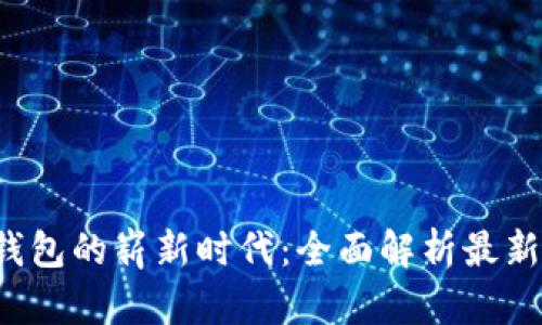  厦门数字钱包的崭新时代：全面解析最新活动与功能