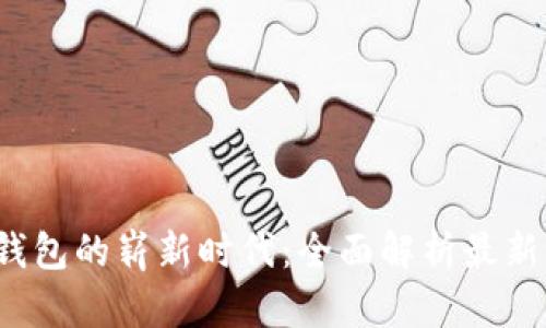 厦门数字钱包的崭新时代：全面解析最新活动与功能