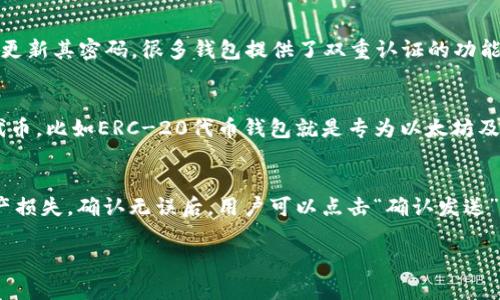 区块链钱包的功能与应用详解

区块链钱包, 加密货币, 数字资产, 钱包类型/guanjianci

什么是区块链钱包？
区块链钱包是存储和管理数字资产（例如比特币、以太坊，以及其他加密货币）的工具。与传统金融系统中的银行账户不同，区块链钱包是去中心化的，意味着它们不依赖于任何中介机构来进行交易或管理资产。区块链钱包不仅承担着安全存储数字货币的职责，还提供了发送和接收加密货币的功能。

区块链钱包的基本功能
区块链钱包具备多种功能，其中最主要的包括：
ul
    li存储数字资产：区块链钱包可以安全地存储用户的加密货币。每个钱包都有一对公钥和私钥，用户通过这些密钥进行金币的管理。/li
    li发送和接收加密货币：区块链钱包允许用户向其他钱包发送和请求加密货币。只需要对方的公钥，用户就可以完成交易。/li
    li查看交易记录：用户可以通过钱包查看自己的所有交易历史，包括收入和支出。/li
    li管理多种加密货币：一些高级钱包支持多种加密资产，便于用户在一个界面上管理各种数字资产。/li
/ul

区块链钱包的类型
根据功能和安全性，区块链钱包主要分为以下几种类型：
ul
    li热钱包：热钱包是在线或者连接到互联网的加密货币钱包，方便用户随时随地进行交易。虽然热钱包使用方便，但安全性相对较低，容易受到网络攻击。/li
    li冷钱包：冷钱包是离线存储的加密货币钱包，通常以硬件或纸质形式存在。冷钱包安全性高，适合长期持有大额数字资产，但使用不太便利。/li
    li软件钱包：软件钱包是安装在PC或手机上的应用程序，用户可以通过这些应用进行资产管理。大部分软件钱包都提供了热钱包和冷钱包的功能。/li
    li硬件钱包：硬件钱包是一种专用设备，用于存储用户的加密资产。它们相较于其他钱包提供了更高的安全性，是长期投资者的首选。/li
/ul

区块链钱包的安全性
安全性是区块链钱包最重要的考虑因素之一。用户要确保自己的数字资产不会受到盗窃或丢失。以下是一些保护钱包安全的建议：
ul
    li使用强密码：创建复杂的密码并定期更新，有助于保护您的钱包不被他人访问。/li
    li启用双重认证：许多钱包支持双重认证功能，通过添加第二层安全性来保护钱包登录。/li
    li定期备份：对钱包进行定期备份，一旦电脑损坏或丢失，备份可以帮助用户恢复钱包。/li
    li选择信誉良好的钱包提供商：在选择钱包时，务必选择知名度高、口碑好的钱包服务提供商。/li
/ul

区块链钱包的应用场景
区块链钱包不仅可以用于个人投资，还可以在许多领域中发挥作用，包括：
ul
    li数字资产管理：投资者可以通过区块链钱包管理和交易自己的数字资产，及时捕捉市场动态。/li
    li商业支付：越来越多的商业机构接受加密货币支付，区块链钱包便于商家快速收款和结算。/li
    li去中心化金融（DeFi）：区块链钱包在DeFi领域中，用于存储、借贷或生产收益，用户可以通过钱包参与各种金融产品。/li
    liNFT交易：区块链钱包也可用于存储和交易非同质化代币（NFT），方便用户参与数字艺术和收藏品市场。/li
/ul

如何选择合适的区块链钱包?
选择适合自己的区块链钱包需要考虑多个因素：
ul
    li安全性：首先考虑安全性，确保选择的钱包提供强有力的安全保护措施。/li
    li使用体验：钱包的界面和操作流程要简单易用，便于日常管理。/li
    li支持的加密货币：确保钱包支持您所持有的加密货币类型。/li
    li社区和支持：一个活跃的开发社区和良好的客服支持可以在遇到问题时给予有效的帮助。/li
/ul

常见问题解答

问题1：区块链钱包的私钥丢失会怎么样？
区块链钱包的私钥是访问和管理用户数字资产的唯一凭证。如果用户不小心丢失了私钥，将无法再访问钱包中的资产。这是区块链钱包最为严肃的一个问题，因此用户必须采取措施妥善保管私钥。有些钱包提供助记词功能，用户可以用助记词恢复钱包，如果私钥丢失，发现下一个备份或助记词来恢复钱包是唯一的办法。如果用户未能创造一个高品质的备份和存储方式，最终可能会造成资产无法追回的后果。许多用户在试图忘记其他密码的同时，会不自觉地把私钥置于不安全的环境中，导致私钥遗失。

问题2：如何保证区块链钱包的安全性？
确保区块链钱包的安全性是一件步步为营的事情，用户需要从多个方面进行评估。首先是选择可靠的钱包提供商。用户应选择声誉良好、用户评价较高的钱包。例如，知名加密货币交易所通常提供安全性较高的钱包服务。其次，使用强密码是重中之重，用户应当设置复杂、难以猜测的密码，定期更新其密码。很多钱包提供了双重认证的功能，用户在登录时需要进行额外的验证，这样可以进一步保护帐户安全。此外，尽量使用冷钱包存储大额数字资产，避免在线钱包的风险。同时，为钱包创建备份文件和助记词，确保在发生数据丢失的情况下能够恢复钱包。总之，从多个层面出发是保护区块链钱包安全的有效方式。

问题3：区块链钱包普遍支持哪些加密货币？
区块链钱包的支持加密货币类型各异，主要取决于其开发方的设计理念。大多数数字钱包通常会支持流行的加密货币，例如比特币（BTC）、以太坊（ETH）、瑞波币（XRP）等。此外，很多交易所也会为用户提供钱包支持这些主流币种。此外，一些专用于某特定区块链的专用钱包只支持与之相关的代币，比如ERC-20代币钱包就是专为以太坊及其各类代币设计的。所以在选择钱包时，用户需要留意其支持哪些加密货币。如果用户想同时管理多种不同的加密货币，可以选择多币种钱包，能提供便捷的资产管理服务。

问题4：如何进行区块链钱包的交易操作？
进行区块链钱包的交易操作相对于传统金融方式来说更加简便直观。首先，用户需要在钱包中确认接收方的地址，这是进行交易的第一步。随后，用户需在钱包界面选择“发送”选项，输入接收方的公钥地址，并填写要发送的金额。在输入这些信息时，用户要仔细确认，以防由于地址错误导致资产损失。确认无误后，用户可以点击“确认发送”，系统会处理交易。在这之后，待网络进行验证，交易会被记录在区块链上。每笔交易的验证时间取决于网络繁忙程度，通常情况下，交易验证速度都很快。在确认交易之后，用户可以在钱包中查看交易记录。对于新手用户而言，可以通过一些模拟平台进行交易练习，熟悉交易流程、提高操作能力。

通过以上的分析，希望能够帮助读者充分理解区块链钱包的基本功能、应用场景及安全性问题，同时也解答了关于区块链钱包的一些常见问题。深入了解区块链钱包对于每位加密资产投资者都是非常重要的，选择合适的区块链钱包将为用户的数字资产保驾护航。